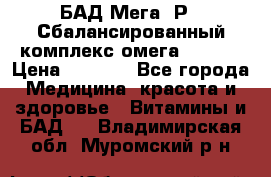 БАД Мега -Р   Сбалансированный комплекс омега 3-6-9  › Цена ­ 1 167 - Все города Медицина, красота и здоровье » Витамины и БАД   . Владимирская обл.,Муромский р-н